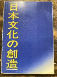 日本文化の創造 : 日本人とは何か