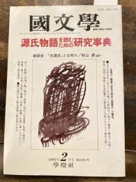 国文学　1995年2月号　源氏物語を読むための研究事典