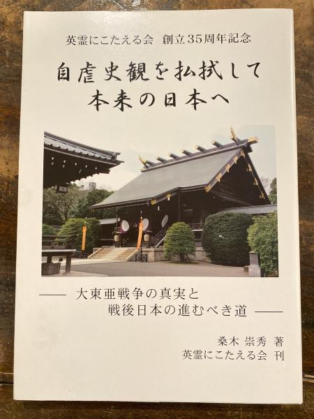 自虐史観を払拭して本来の日本へ 英霊にこたえる会 創立35周年記念 大東亜戦争の真実と戦後日本の進べき道 桑木崇秀 青聲社 古本 中古本 古書籍の通販は 日本の古本屋 日本の古本屋 自虐史観を払拭して本来の日本へ 英霊にこたえる会 創立35周年記念 大東亜戦争の真実と戦後日本の進べき道 桑木崇秀 青聲社 古本 中古本 古書籍の通販は 日本の古本屋 日本の古本屋