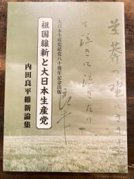 祖国維新と大日本生産党　内田良平維新論集