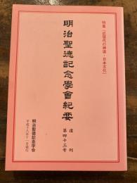 特集「近現代の神道・日本文化」 : 明治聖徳記念學會紀要