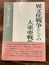 異文化戦争としての大東亜戦争 : 近現代日本史入門