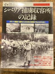 シベリア捕虜収容所の記録　週刊読売　1990年12月20日臨時増刊