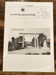 撫順中学校　炎会本部会報　第24号