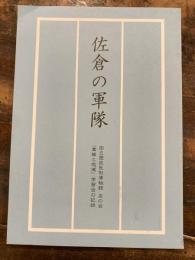 佐倉の軍隊 : 国立歴史民俗博物館友の会「軍隊と地域」学習会の記録