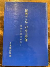 復興アジアの志士群像 : 東亜先覚者列伝