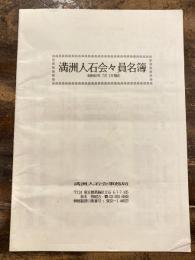 満洲人石会会員名簿　昭和63年7月現在