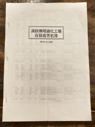 満鉄撫順液化工場 在籍者芳名簿　平成4年7月5日現在