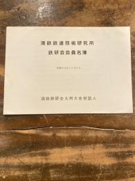 満鉄鉄道技術研究所　鉄研会会員名簿　昭和60年10月2日