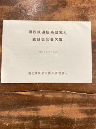 満鉄鉄道技術研究所　鉄研会会員名簿　昭和61年10月28日