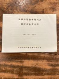 満鉄鉄道技術研究所　鉄研会会員名簿　昭和62年11月19日