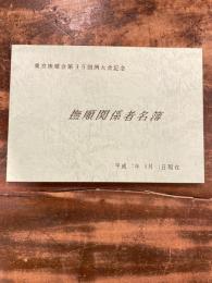 撫順関係者名簿　平成7年8月1日