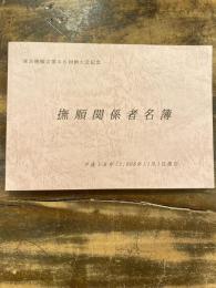 撫順関係者名簿　平成18年1月1日