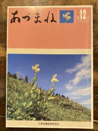 あづまね