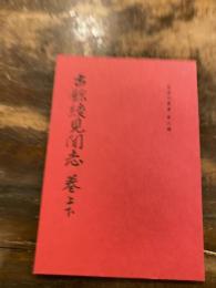 古余綾見聞志　　神奈川叢書