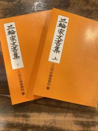 三輪家文書集