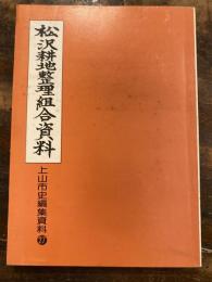 松沢耕地整理組合資料