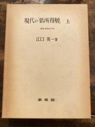 現代の「低所得層」 : 「貧困」研究の方法