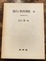 現代の「低所得層」 : 「貧困」研究の方法