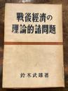 戦後経済の理論的諸問題 　除籍本