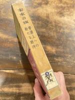 未来の旗