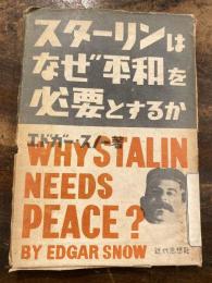 スターリンはなぜ平和を必要とするか