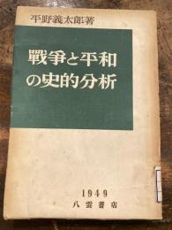 戦爭と平和の史的分析