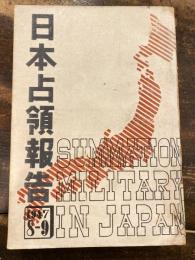 日本占領報告 : 1947年8月・9月