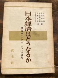 日本経済はどうなるか : 続 日本インフレーションの研究