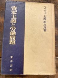 資本主義と労働問題