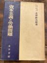 資本主義と労働問題 　除籍本