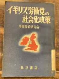 イギリス勞働党の社会化政策