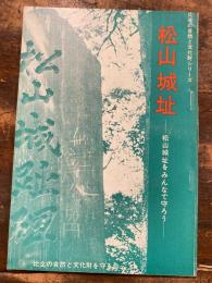 松山城址　　松山城址をみんなで守ろう　