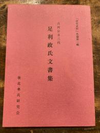 足利政氏文書集 : 古河公方二代