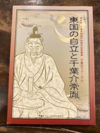 東国の自立と千葉介常胤 : 新世紀・千葉市制施行80周年記念事業千葉氏フォーラム