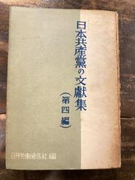 日本共産党の文献集