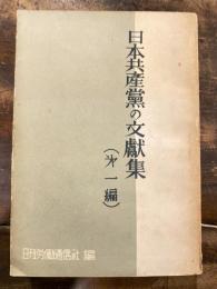 日本共産党の文献集
