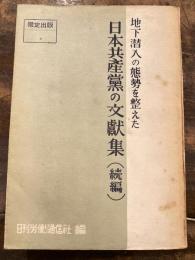 地下潜入の態勢を整えた日本共産党の文献集