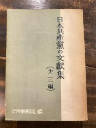 日本共産党の文献集