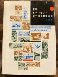 東京オリンピック選手強化対策本部報告書