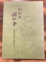 われは湖の子　琵琶湖周航八十周年記念