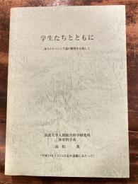 学生たちとともに : 体力トレーニング論の構築を目指して