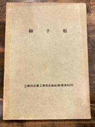 御手帳　三菱日本重工業株式会社横浜造船所　　書込有