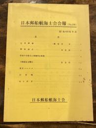 日本郵船航海士会会報