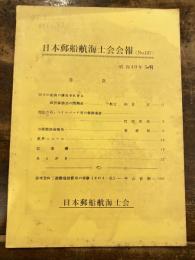 日本郵船航海士会会報