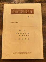 資料萬善悪書留帳 : 附関連資料 ; 小立大平記