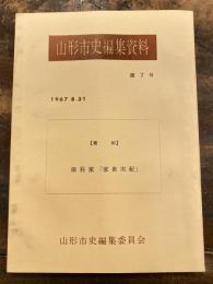 山形市史編集資料　第7号　保科家「家世実記」