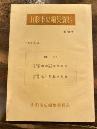 秋元家文書山形町方郡方年中行事 ; 玉川屋文書七日町組合取集