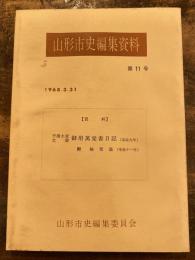 平清水家文書御用萬覚書日記 ; 附袖覚誌