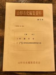 村議定書 ; 山本家文書羽州村山郡松原駅問屋文書